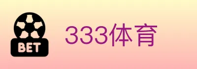 333体育 logo